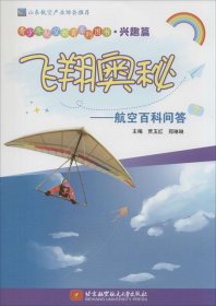 飞翔奥秘——航空百科问答（青少年航空教育系列图书·兴趣篇）