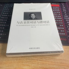 与古圣贤对话与潜对话/政协委员文库