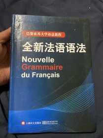 巴黎索邦大学语法教程：全新法语语法