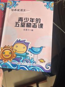 给千万成功者的信念训练法青少年的五堂励志课
冲出早恋的迷宫
梦想的力量就成真
第一金榜读书法
巧解千古难题
（共6本）