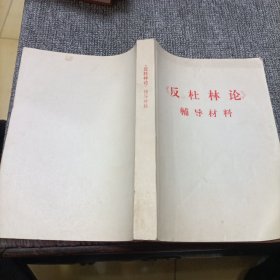 反杜林论辅导材料
