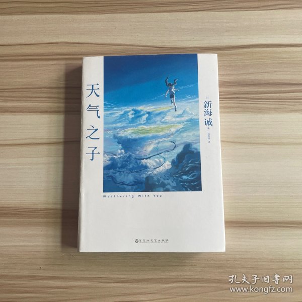 天气之子【首刷限定精美色纸】同名电影小说新海诚新作天闻角川出版