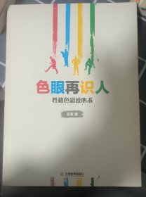 色眼再识人：性格色彩读心术