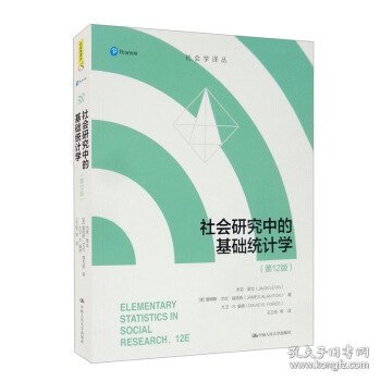 【假一罚四】社会研究中的基础统计学(美) 杰克·莱文, 詹姆斯·艾伦·福克斯, 大卫·R. 福德著