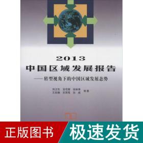 2013中国区域发展报告 经济理论、法规 刘卫东 新华正版