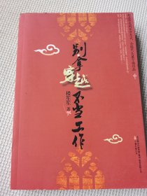 别拿穿越不当工作（全三册）