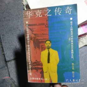 华克之传奇(正版馆藏)共产党地下工作者无形战线上的传奇经历故事