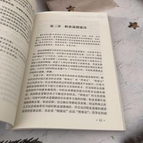 专业技术人员继续教育公需科目 职业道德和创新能力建设读本