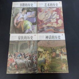 彩色人文历史：艺术的历史、书籍的历史、神话的历史、宴饮的历史  4本合售