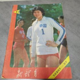 杂志：新体育（1982.1）--女排重炮手：郎平 040513