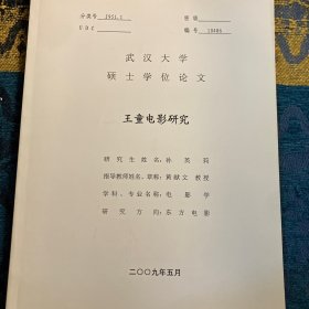 武汉大学硕士论文《王童电影研究》