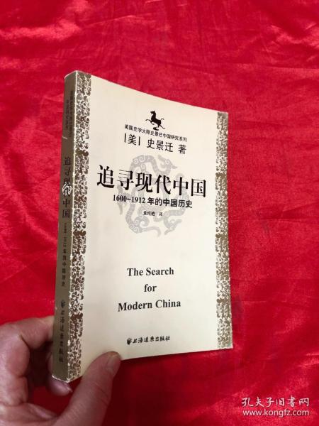 美国史学大师史景迁中国研究系列——追寻现代中国：（1600-1912年的中国历史）