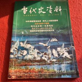 当代史资料2011年第2期