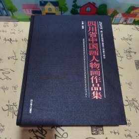 四川省中国画人物画作品集