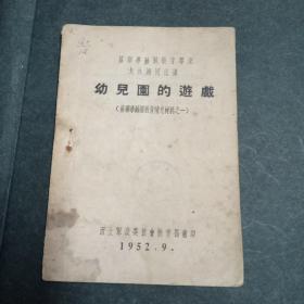 早期幼儿教育材料  苏联学龄前教育专家戈林娜同志讲  幼儿园的游戏  苏联学龄前教育补充材料之一