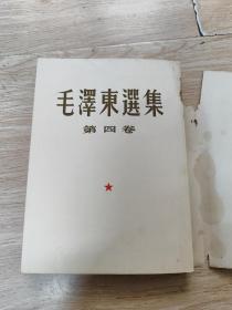 毛泽东选集（第四卷）