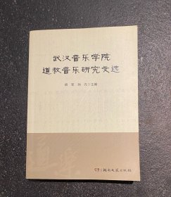 武汉音乐学院道教音乐研究文选 非边远地区包邮