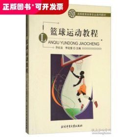 高等教育体育专业通用教材--篮球运动教程