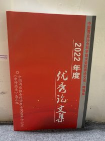 中国酒业协会科学技术奖优秀论文奖（啤酒类）2022年度优秀论文集