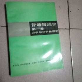 普通物理学 第一卷 力学与分子物理学