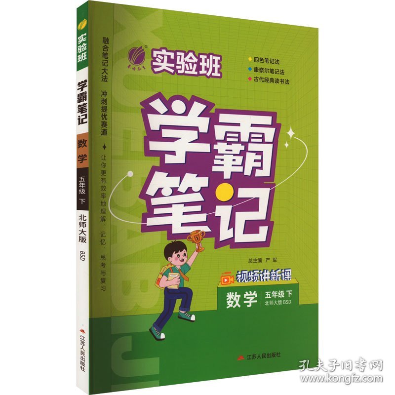 实验班 学霸笔记 数学 5年级 下 北师大版 BSD