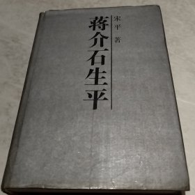 蒋介石生平（实物拍照