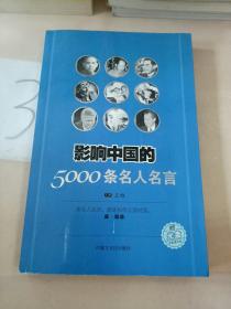 影响中国的5000条名人名言，。。