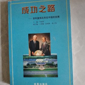 成功之路——安利事业及其在中国的发展，包邮。