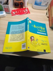 儿童时间管理训练手册——30天让孩子的学习更高效