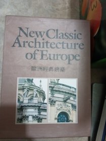 New Classic Architecture of Europe 欧洲经典建筑 vol.1，2，3 (大16开)