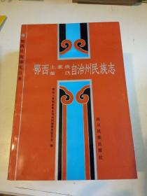 鄂西土家族、苗族自治州民族志