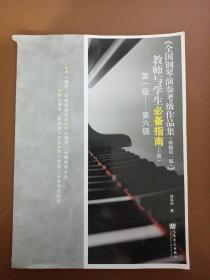 全国钢琴演奏考级作品集