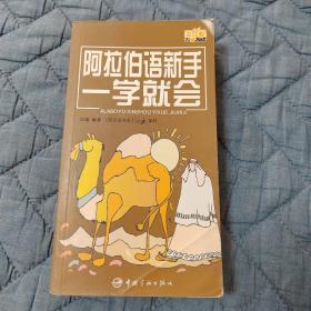 阿拉伯语新手一学就会