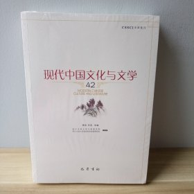 现代中国文化与文学（42）