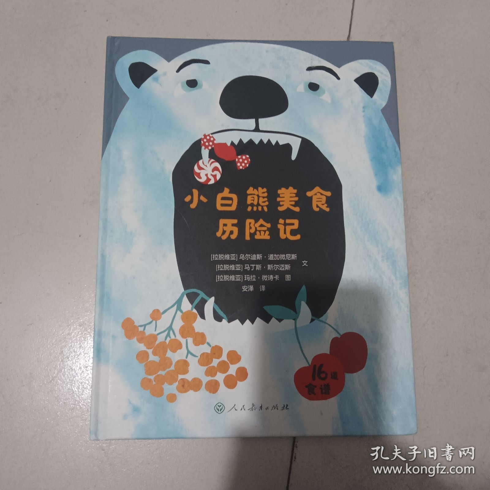 万花筒世界精选图画书 小白熊美食历险记