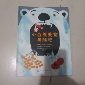 万花筒世界精选图画书 小白熊美食历险记