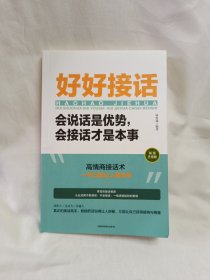 好好接话口才学·说话技巧