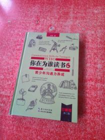 你在为谁读书6: 青少年沟通力养成（珍藏版）第二版 未拆封