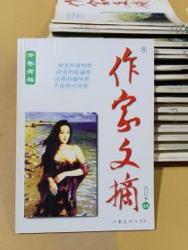 作家文摘合订本 65