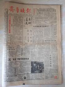 齐鲁晚报创刊号，1988年1月1日 第1号。省级晚报创刊号，属稀少报纸创刊号之一。是开革开放后山东省出版的第一张晚报。 个人藏品，品相完好，值得珍藏传世的藏品，可遇不可求的好报。