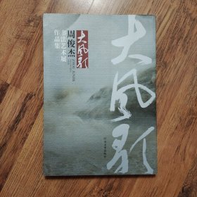 大风歌 周俊杰书法艺术展作品集 /河南美术出版社 （8开本一版一印）