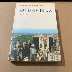 曼哈顿的中国女人