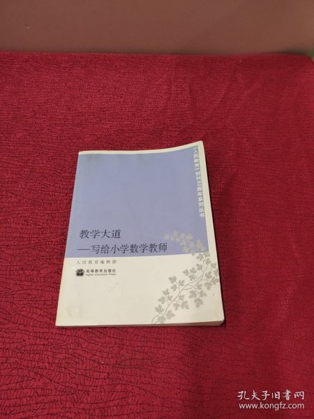 教学大道：写给小学数学教师 受过潮 如图