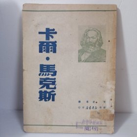 《卡尔•马克思》苏南新华书店1949年6月初版 32开98页，繁体竖排本。