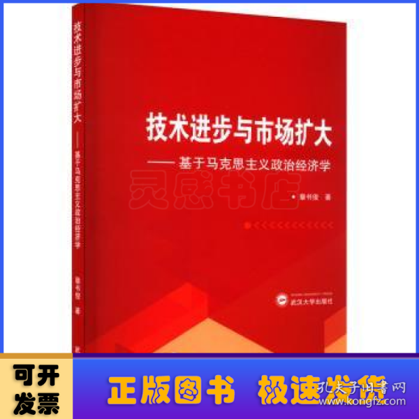 技术进步与市场扩大——基于马克思主义政治经济学