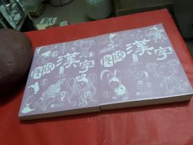 图说汉字（上下卷）