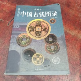 中国古钱图录：收藏与投资珍品