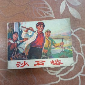沙石峪 连环画