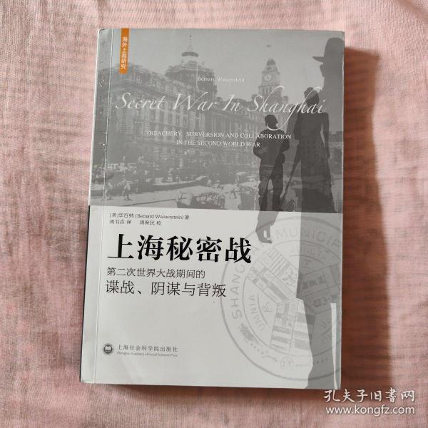 上海秘密战：第二次世界大战期间的谍战、阴谋与背叛