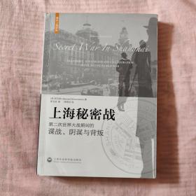 上海秘密战：第二次世界大战期间的谍战、阴谋与背叛